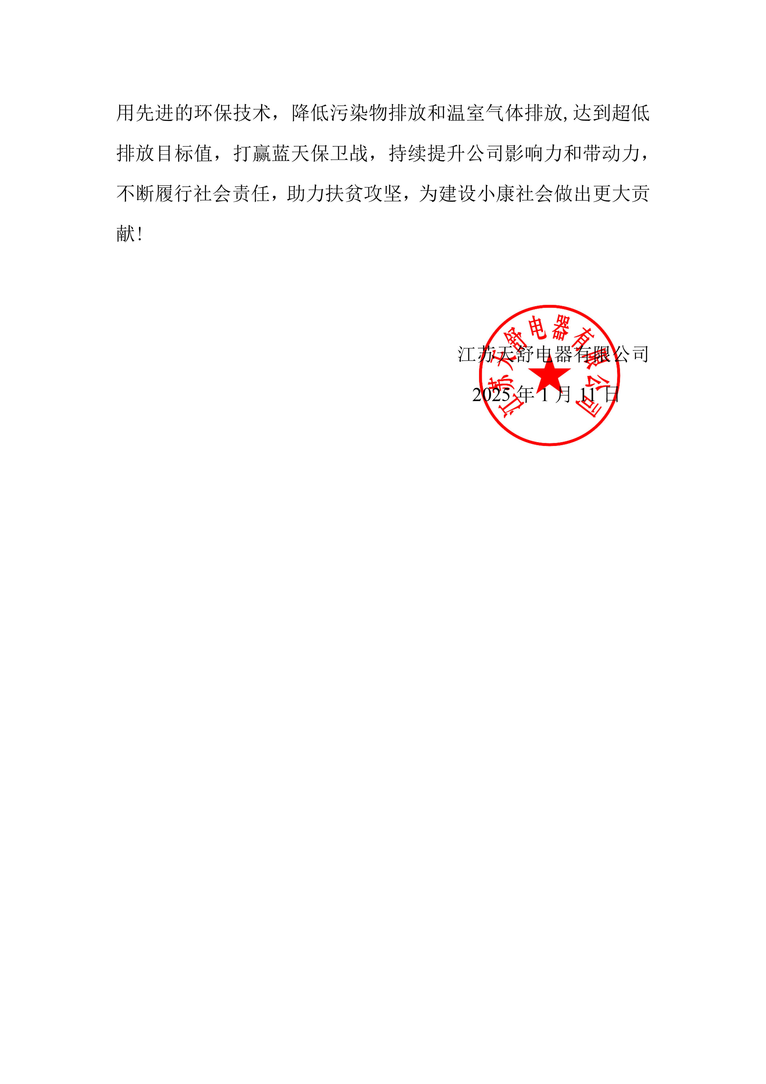 江苏天舒-2024年度社会责任报告-7.jpg